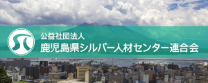 鹿児島県シルバー人材センター連合会