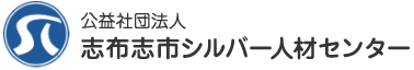 志布志市シルバー人材センター